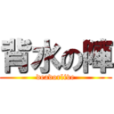 背水の陣 (deadorlive)