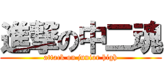 進撃の中二魂 (attack on junior high)