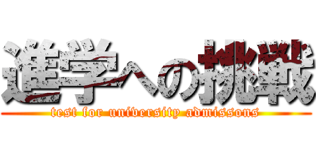 進学への挑戦 (test for university admissons)