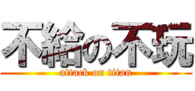 不給の不玩 (attack on titan)