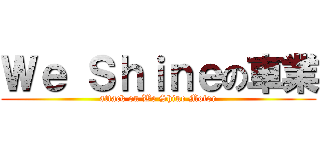 Ｗｅ Ｓｈｉｎｅの車業 (attack on We Shine Motor)