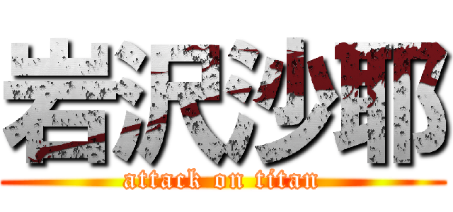 岩沢沙耶 (attack on titan)