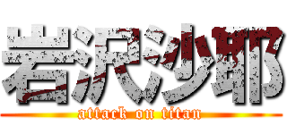 岩沢沙耶 (attack on titan)