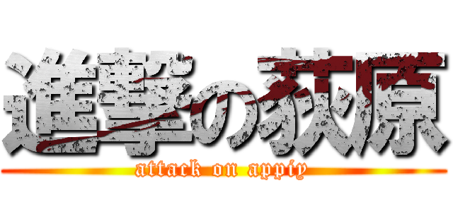 進撃の荻原 (attack on appiy)