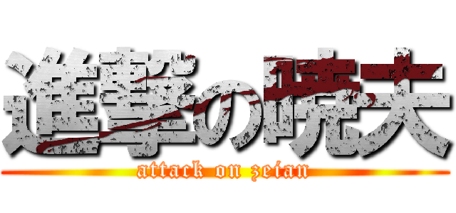 進撃の暁夫 (attack on zeian)