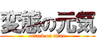 変態の元気 (attack on titan)