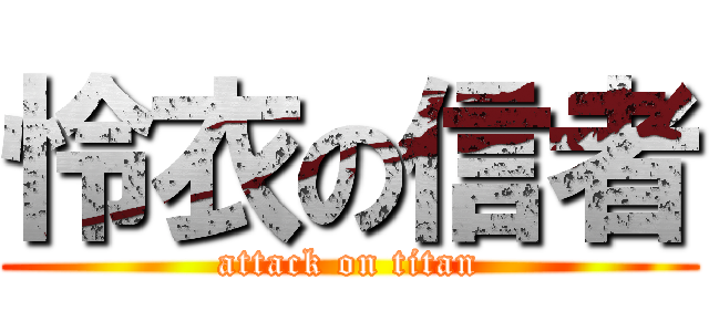 怜衣の信者 (attack on titan)