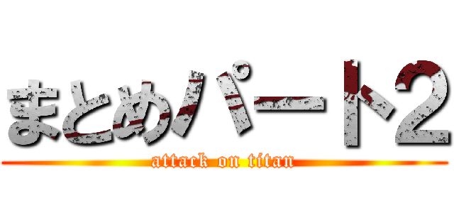 まとめパート２ (attack on titan)