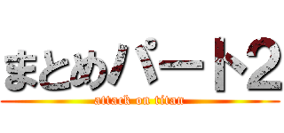 まとめパート２ (attack on titan)