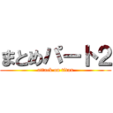 まとめパート２ (attack on titan)