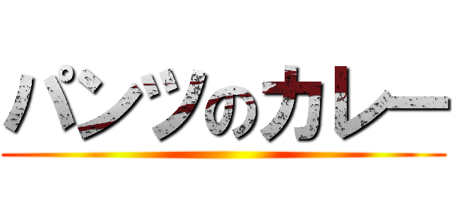 パンツのカレー ()