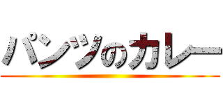 パンツのカレー ()