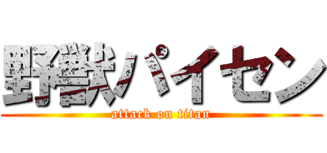 野獣パイセン (attack on titan)