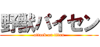 野獣パイセン (attack on titan)