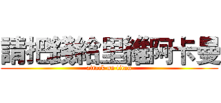 請把錢給里維阿卡曼 (attack on titan)