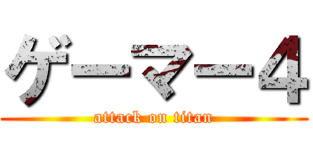ゲーマー４ (attack on titan)