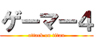 ゲーマー４ (attack on titan)