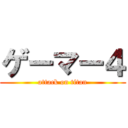 ゲーマー４ (attack on titan)