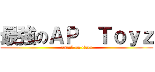 最強のＡＰ  Ｔｏｙｚ (attack on titan)