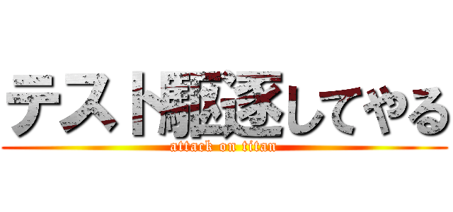 テスト駆逐してやる (attack on titan)