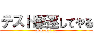 テスト駆逐してやる (attack on titan)