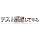 テスト駆逐してやる (attack on titan)