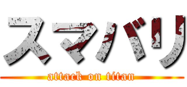 スマバリ (attack on titan)
