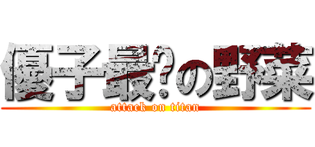 優子最爱の野菜 (attack on titan)