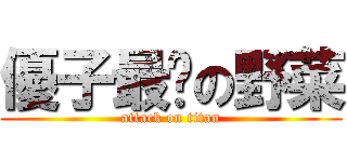 優子最爱の野菜 (attack on titan)
