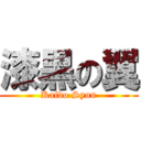 漆黒の翼 (Kaido Syun)