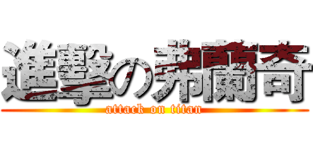 進擊の弗蘭奇 (attack on titan)