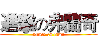 進擊の弗蘭奇 (attack on titan)
