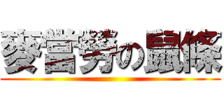 麥當勞の鼠條 ()
