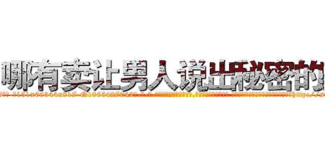 哪有卖让男人说出秘密的药 (哪有卖让男人说出秘密的药【电-话151x68344x817-Q1065427042元-吉-药-业】我们做的是长期生意,靠的是老客户长期支持 哪有卖让男人说出秘密的药在发表了一篇http://sngk.net/cL80qF

参考消息网我们做的是长期生意,靠的是老客户长期支持也许我们早该意识到，就连鲍勃·霍斯金斯（金球奖戏剧类电影男主角 
)