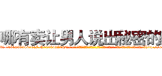 哪有卖让男人说出秘密的药 (哪有卖让男人说出秘密的药【电-话151x68344x817-Q1065427042元-吉-药-业】我们做的是长期生意,靠的是老客户长期支持 哪有卖让男人说出秘密的药在发表了一篇http://sngk.net/cL80qF

参考消息网我们做的是长期生意,靠的是老客户长期支持也许我们早该意识到，就连鲍勃·霍斯金斯（金球奖戏剧类电影男主角 
)
