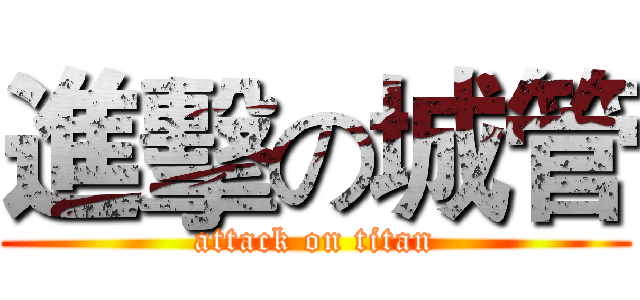 進擊の城管 (attack on titan)