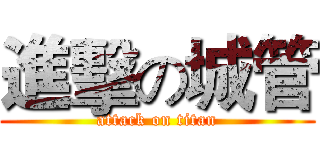 進擊の城管 (attack on titan)