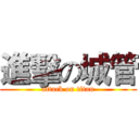 進擊の城管 (attack on titan)