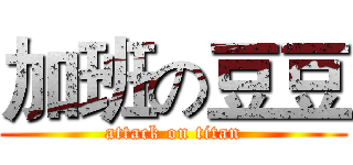 加班の豆豆 (attack on titan)