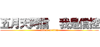 五月天阿信  我是信控 (attack on titan)