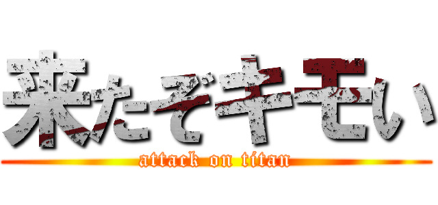 来たぞキモい (attack on titan)