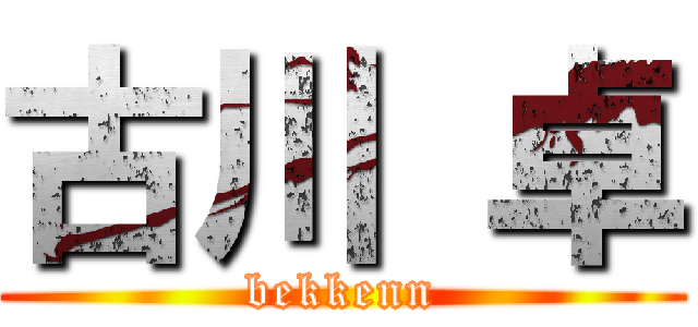 古川 卓 (bekkenn)
