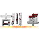 古川 卓 (bekkenn)