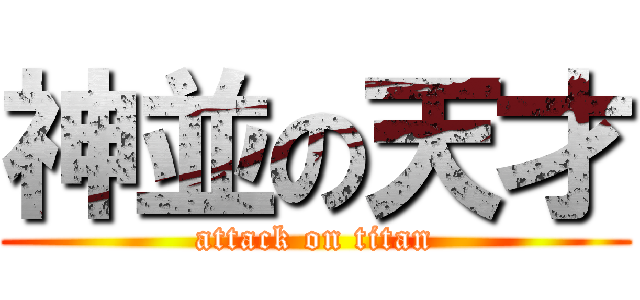 神並の天才 (attack on titan)