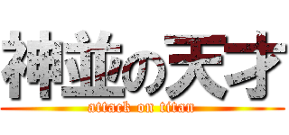 神並の天才 (attack on titan)