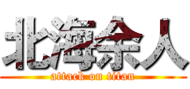 北海余人 (attack on titan)