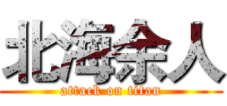 北海余人 (attack on titan)