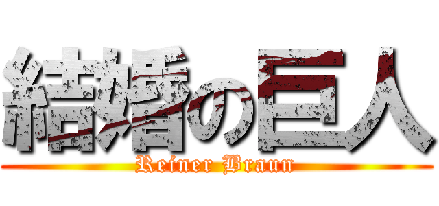 結婚の巨人 (Reiner Braun)