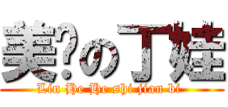 美艳の丁娃 (Lin He He shi jian bi )