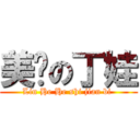 美艳の丁娃 (Lin He He shi jian bi )